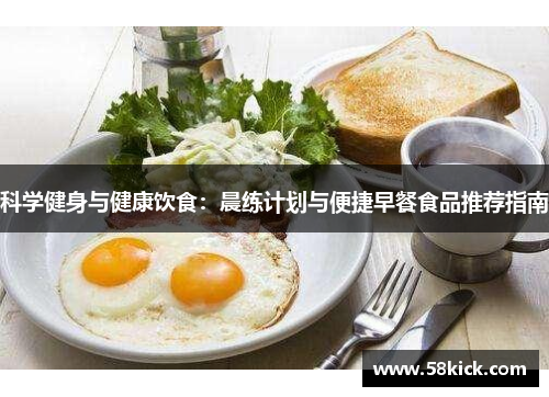 科学健身与健康饮食：晨练计划与便捷早餐食品推荐指南
