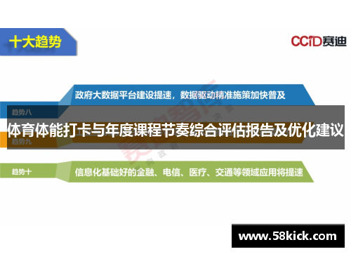 体育体能打卡与年度课程节奏综合评估报告及优化建议